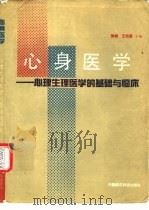 心身医学 心理生理医学的基础与临床 1990.07 PDF电子版封面 7506701561 徐斌,王效道主编