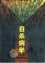 自杀病学 1997 PDF电子版封面 780089617X 何兆雄编著