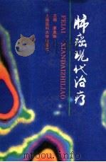 肺癌现代治疗（1998 PDF版）