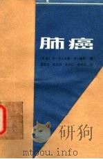 肺癌  第二届世界肺癌会议  哥本哈根（1984 PDF版）