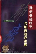 肺癌基础研究与临床治疗进展（1999 PDF版）