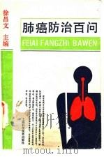 肺癌防治百问（1989 PDF版）