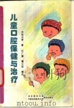 儿童口腔保健与治疗（1997 PDF版）