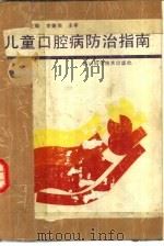 儿童口腔病防治指南（1991 PDF版）