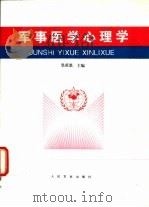 军事医学心理学（1996 PDF版）