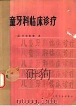 儿童牙科临床诊疗 1985 PDF电子版封面 14048·4865 (日)片案恒雄著;周大成等译