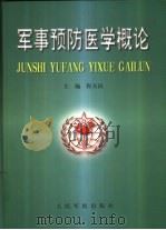 军事预防医学概论（1999 PDF版）