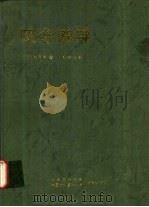 咬合诱导 1993 PDF电子版封面 781034319X (日)中田稔著;邓辉主译