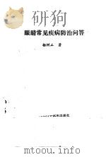眼睛常见疾病防治问答（1989 PDF版）