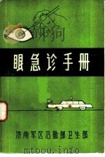 眼急诊手册（ PDF版）