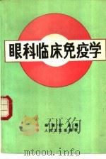眼科临床免疫学（1991 PDF版）
