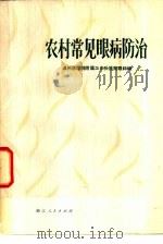 农村常见眼病防治 1977 PDF电子版封面 14103·10 温州医学院附属工农兵医院眼科编