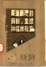 眼的解剖、生理和临床检查（1982 PDF版）