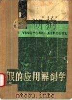 眼的应用解剖学（1982 PDF版）