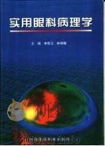 实用眼科病理学（1997 PDF版）