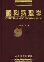 眼科病理学（1997 PDF版）