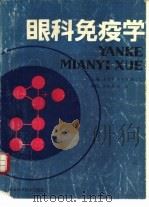 眼科免疫学（1989 PDF版）