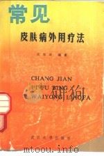 常见皮肤病外用疗法（1989 PDF版）