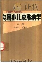 实用小儿皮肤病学（1986 PDF版）