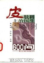 皮肤科主治医生600问（1998 PDF版）