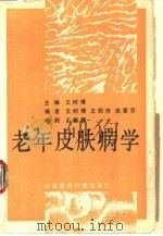 老年皮肤病学（1991 PDF版）