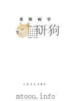 皮肤病学（1977年09月第1版 PDF版）