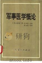 军事医学概论（1986 PDF版）