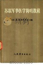 苏联军事医学简明教程（1987 PDF版）
