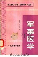 军事医学 1987 PDF电子版封面 14281·GW013 (民主德国)盖斯特维茨,(民主德国)斯泰纳尔主编;崔竹金,任
