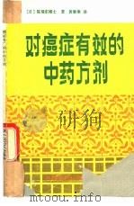 对癌症有效的中药方剂（1992 PDF版）
