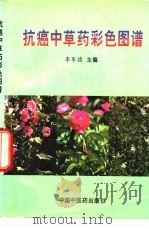 抗癌中草药彩色图谱（1996 PDF版）
