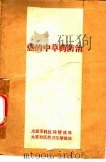 癌的中草药防治（1977 PDF版）