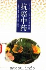 抗癌中药（1996 PDF版）