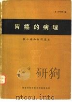 胃癌的病理  微小癌和组织发生（ PDF版）