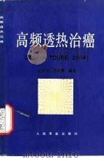 高频透热治癌 1993 PDF电子版封面 780020393X 赵彼得,郭新娜编著