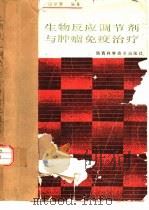 生物反应调节剂与肿瘤免疫治疗（1989 PDF版）