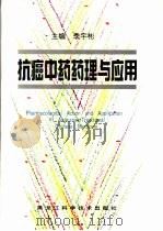 抗癌中药药理与应用（1999 PDF版）