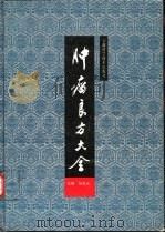 肿瘤良方大全（1994 PDF版）