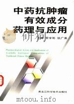 中药抗肿瘤有效成分药理与应用（1998 PDF版）