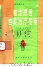 癌症患者自助治疗指南（1987 PDF版）
