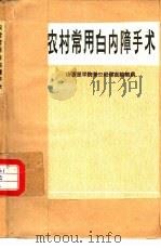 农村常用白内障手术（1978 PDF版）