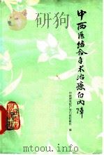 中西医结合手术治疗白内障（1977 PDF版）