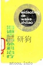 泪道病的外科治疗（1982 PDF版）