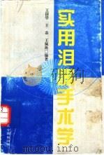 实用泪器手术学（1996 PDF版）