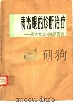 青光眼的诊断治疗  现代概念与临床实践（1988 PDF版）