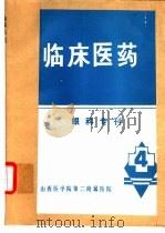 临床医药  眼科专刊（ PDF版）