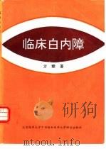 临床白内障（1993 PDF版）