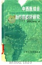 中西医结合治疗癌症的研究（1985 PDF版）
