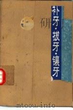 补牙.拔牙.镶牙（1988 PDF版）