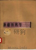 肿瘤外科学（1990 PDF版）